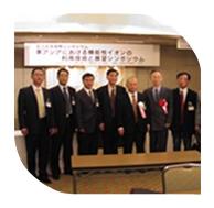 新竹公司總經(jīng)理在日本參加東亞機能性離子協(xié)會成立紀念國際研討會，會見協(xié)會會長山田真裕教授（日）、副會長金宗哲教授（中）、金準一教授（韓）及理事會工作人員。